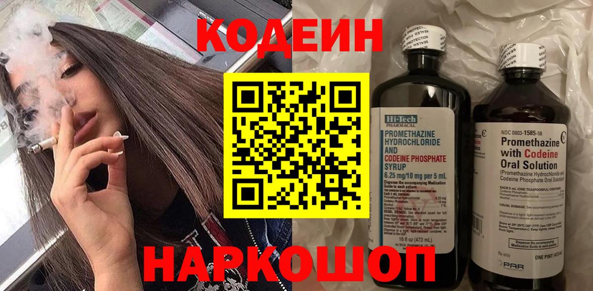 Нижнеудинск  Кодеиновый сироп Lean напиток Lean (лин)  Вход с VPN 